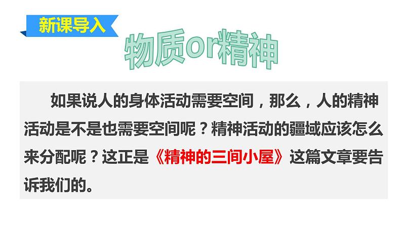 部编版九上语文第二单元《精神的三间小屋》同步课件06