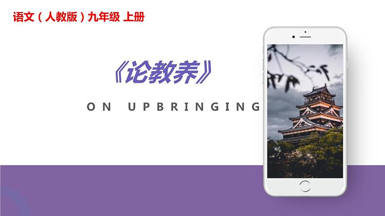 九上语文第二单元《论教养》同步课件第1页