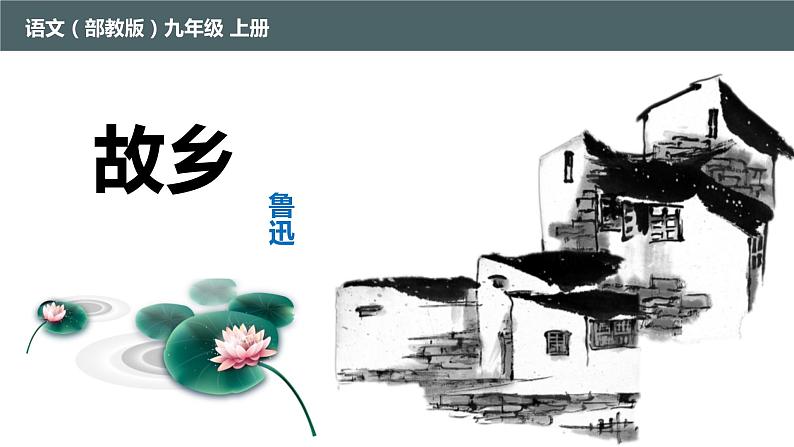 《故乡》同步课件第1页