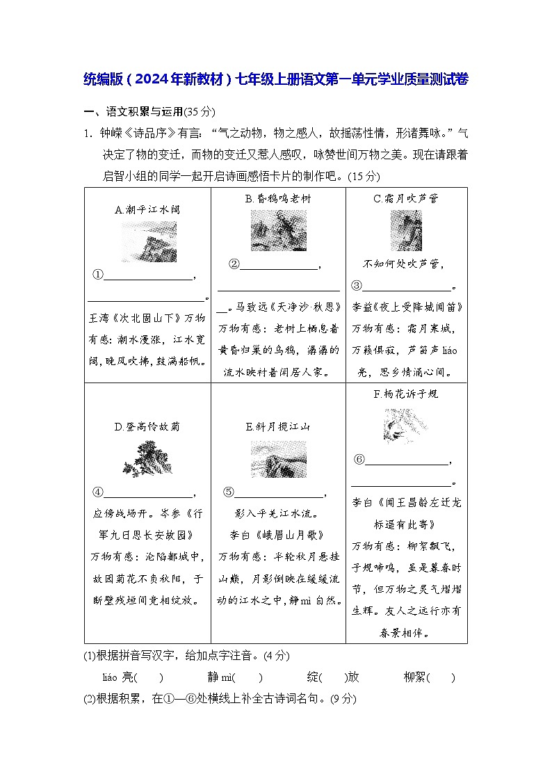 统编版（2024年新教材）七年级上册语文第一单元学业质量测试卷（含答案）01