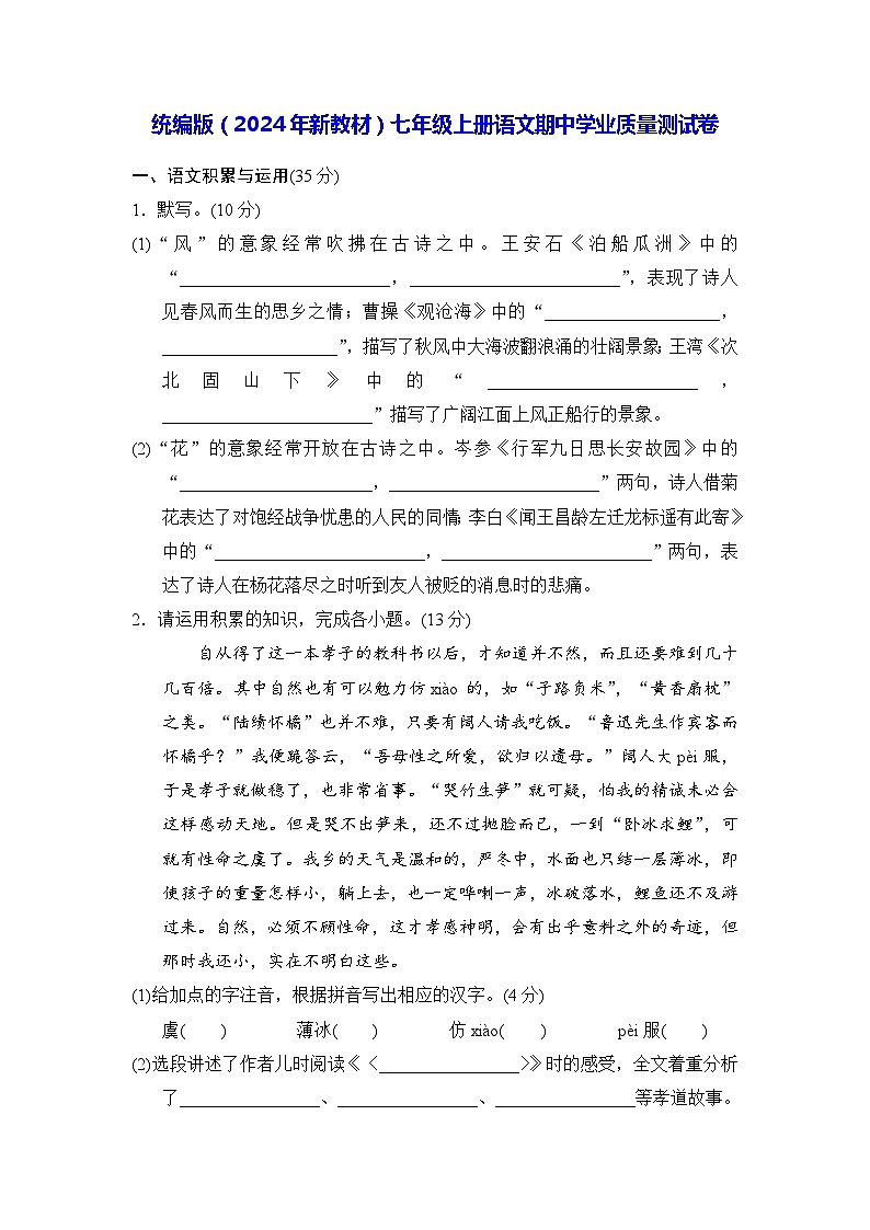 统编版（2024年新教材）七年级上册语文期中学业质量测试卷（含答案）01