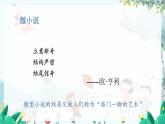 统编版 语文 九年级上册 第5单元 学写小小说 PPT课件