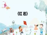 部编语文八年级上册 第4单元 红岩 PPT课件