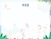 部编语文八年级上册 第4单元 红岩 PPT课件