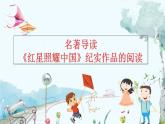部編語文八年級上冊 第2單元 名著導(dǎo)讀 《紅星照耀中國》紀(jì)實作品的閱讀 PPT課件+教案+習(xí)題