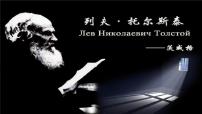 初中语文人教部编版八年级上册列夫托尔斯泰评优课课件ppt