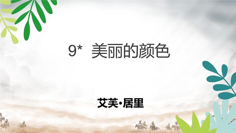 第9课《美丽的颜色》课件-2024-2025学年统编版语文八年级上册第1页