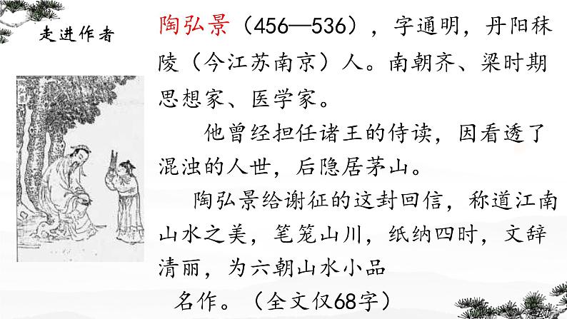 第11课《答谢中书书》课件-2024-2025学年统编版语文八年级上册第4页