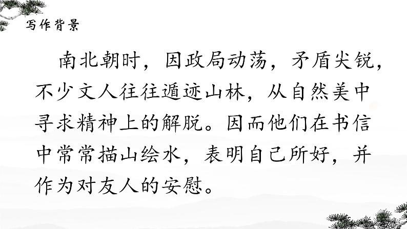 第11课《答谢中书书》课件-2024-2025学年统编版语文八年级上册第6页