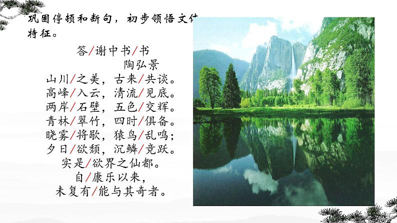 第11课《答谢中书书》课件-2024-2025学年统编版语文八年级上册第7页