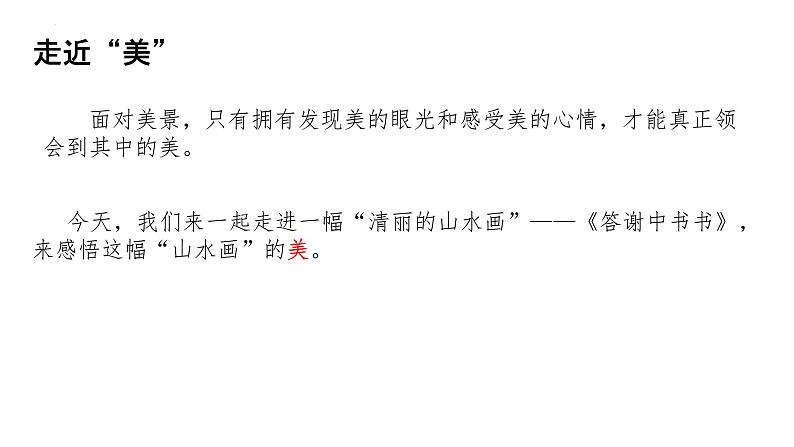 第11课《短文二篇——答谢中书书》课件+2024-2025年统编版语文八年级上册第1页