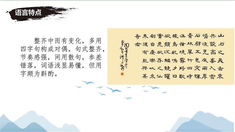 第11课《短文二篇——答谢中书书》课件+2024-2025年统编版语文八年级上册第6页