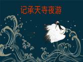第11课《短文二篇——记承天寺夜游》课件+2024-2025年统编版八年级上册第三单元
