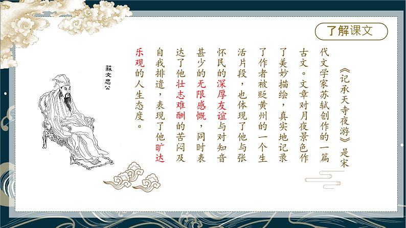 第11课《短文二篇——记承天寺夜游》课件+2024-2025年统编版八年级上册第三单元07