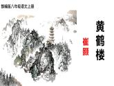 第13课《唐诗五首——黄鹤楼》课件2024—2025学年统编版语文八年级上册