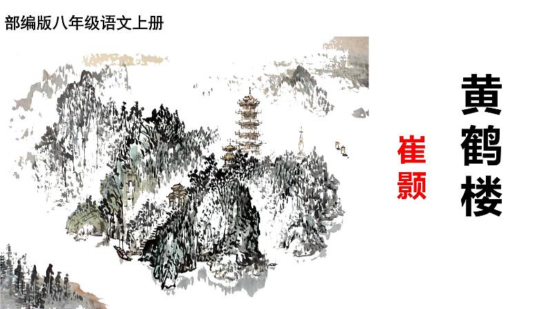 第13课《唐诗五首——黄鹤楼》课件2024—2025学年统编版语文八年级上册01