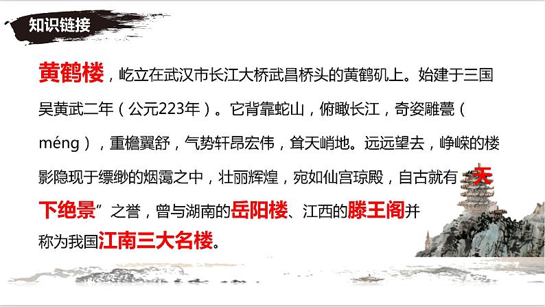 第13课《唐诗五首——黄鹤楼》课件2024—2025学年统编版语文八年级上册02