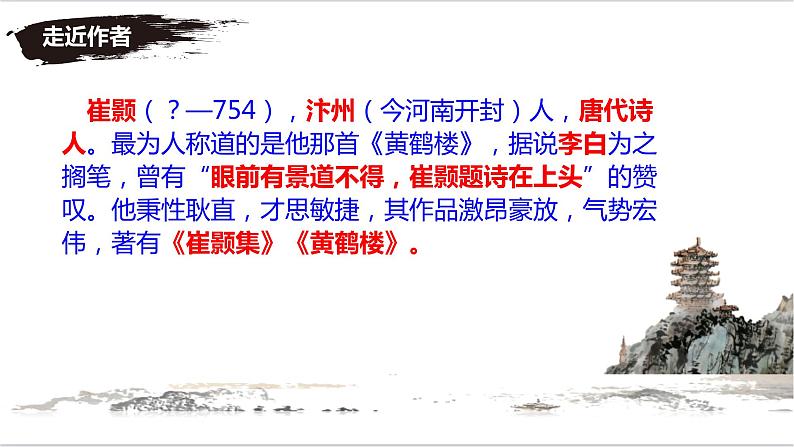 第13课《唐诗五首——黄鹤楼》课件2024—2025学年统编版语文八年级上册06