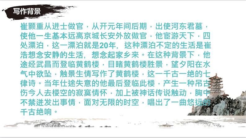 第13课《唐诗五首——黄鹤楼》课件2024—2025学年统编版语文八年级上册07