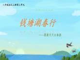 第13课《唐诗五首——钱塘湖春行》课件2024-2025学年统编版语文八年级上册