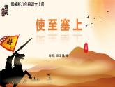 第13课《唐诗五首——使至塞上》课件  2024—2025学年统编版语文八年级上册