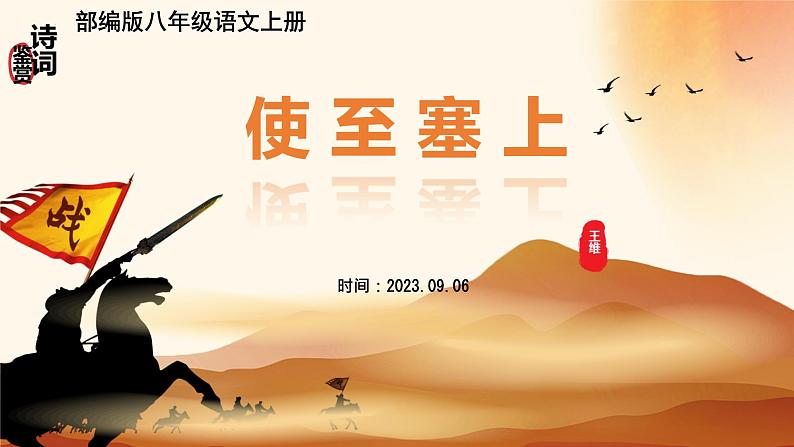 第13课《唐诗五首——使至塞上》课件  2024—2025学年统编版语文八年级上册01