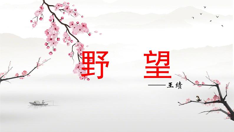 第13课《野望》课件2024-2025学年统编版语文八年级上册01