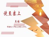 第13课《唐诗五首——使至塞上》课件2024—2025学年统编版语文八年级上册