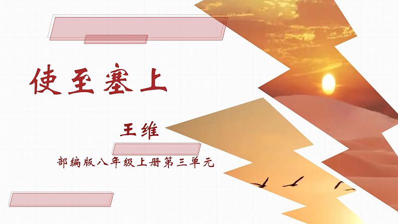 第13课《唐诗五首——使至塞上》课件2024—2025学年统编版语文八年级上册01