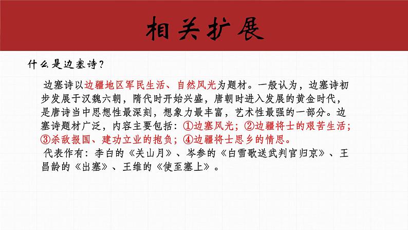 第13课《唐诗五首——使至塞上》课件2024—2025学年统编版语文八年级上册06