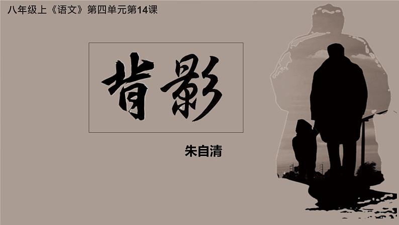 第14课《背影》课件2024-2025学年统编版语文八年级上册第1页