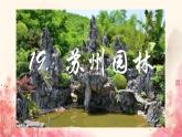 第19课《苏州园林》课件-2024-2025学年统编版语文八年级上册