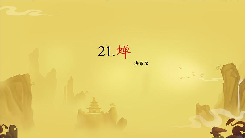 第21课《蝉》课件2024—2025学年统编版语文八年级上册02