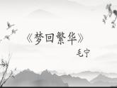 第22课《梦回繁华》课件2024-2025学年统编版语文八年级上册