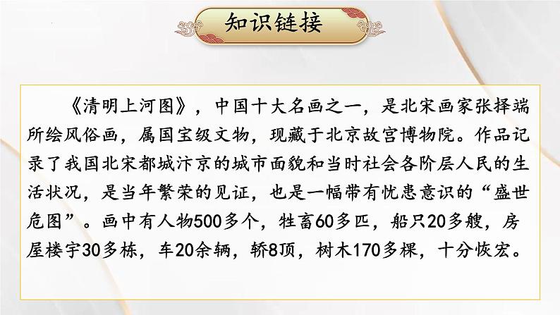 第22课《梦回繁华》课件2024—2025学年统编版语文八年级上册第6页