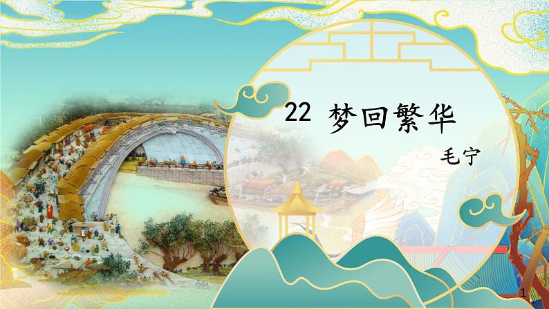 第22课《梦回繁华》课件2024—2025学年统编版语文八年级上册第7页