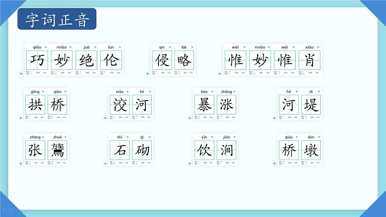 第19课《中国石拱桥》课件2024—2025学年统编版语文八年级上册第6页