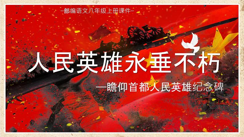 第21课《人民英雄永存不朽》课件2024-2025学年统编版语文八年级上册第3页