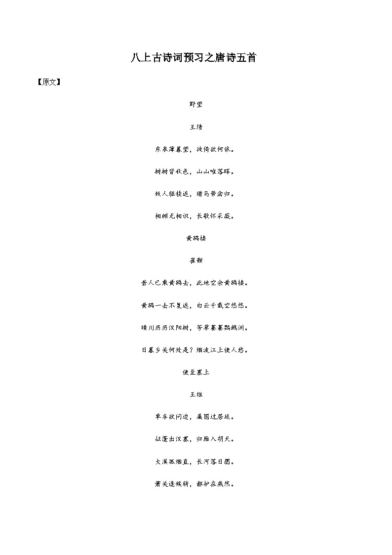七升八暑假语文衔接练习古诗词预习之唐诗五首-第1页