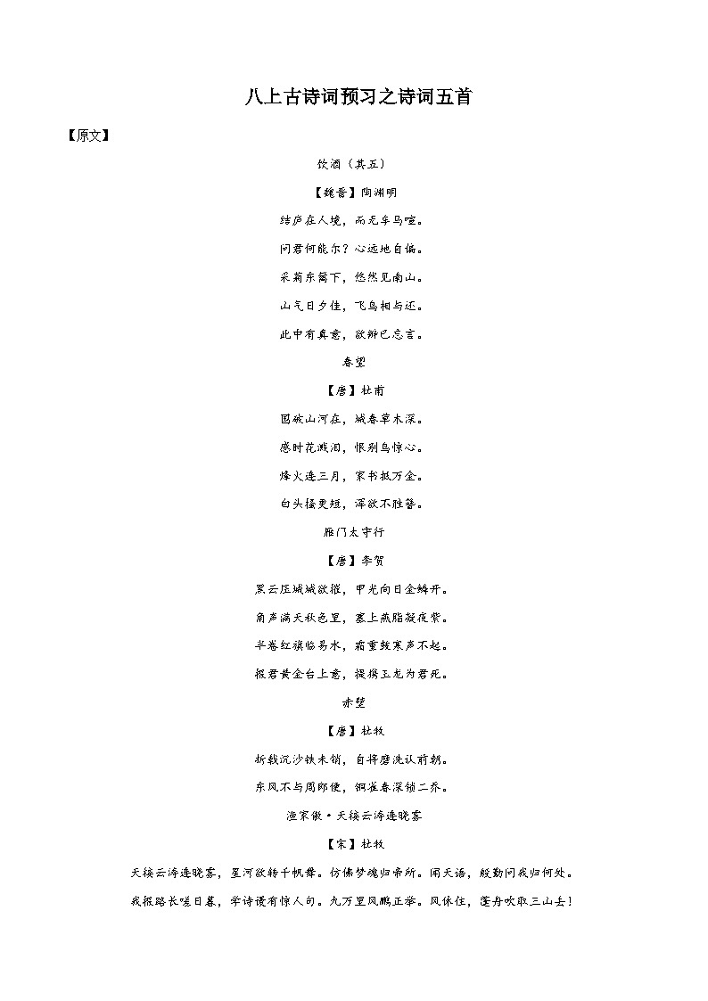 七升八暑假语文衔接练习古诗词预习之诗词五首-01