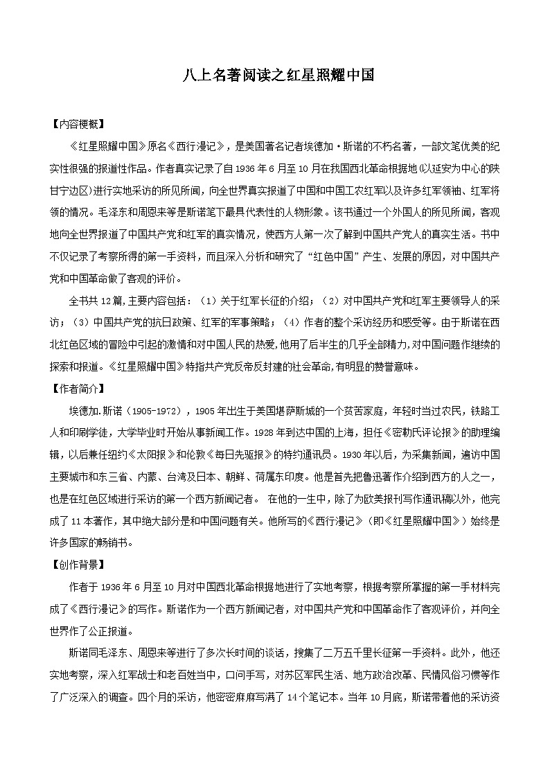七升八暑假语文衔接练习名著阅读之红星照耀中国-第1页