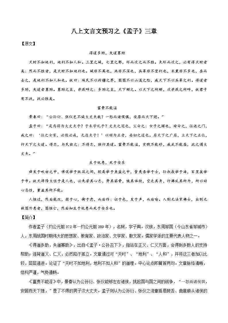 七升八暑假语文衔接练习文言文预习之《孟子》三章-第1页