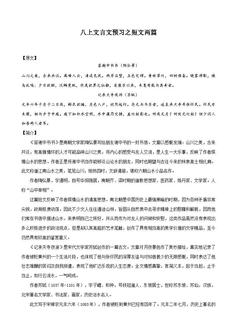 七升八暑假语文衔接练习文言文预习之短文二篇-第1页