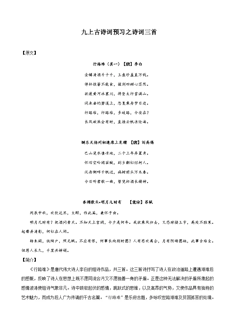 八升九暑假语文衔接练习九上古诗词预习之诗词三首