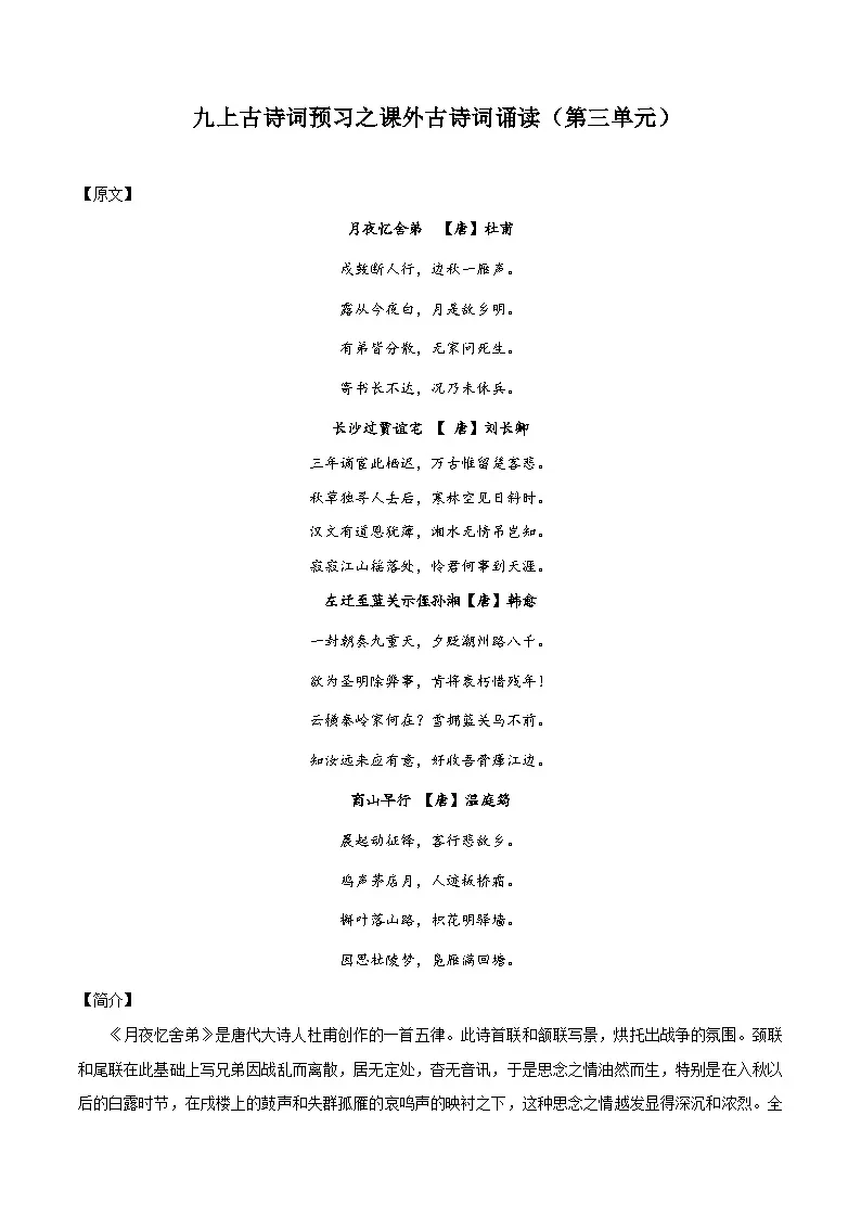 八升九暑假语文衔接练习九上古诗词预习之课外古诗词诵读（第三单元）