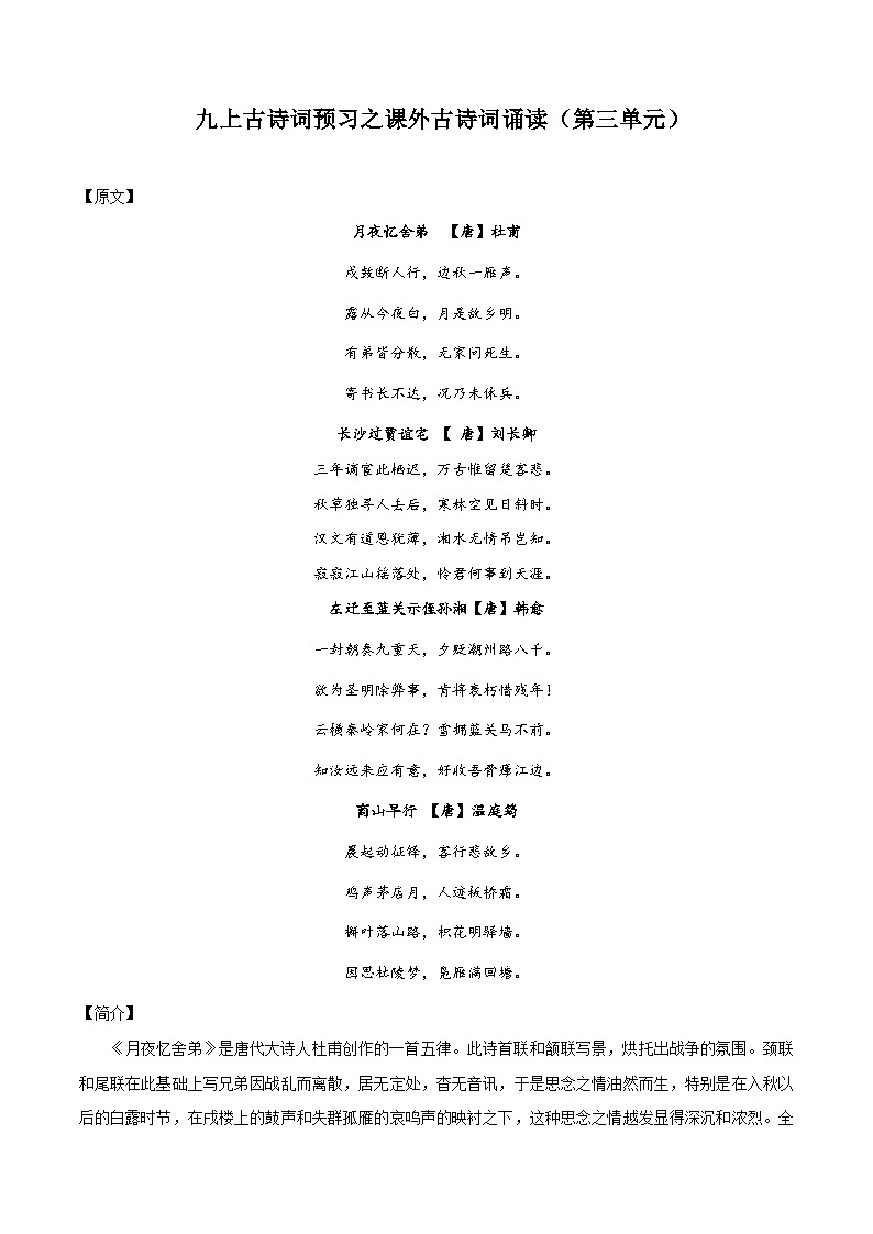 八升九暑假语文衔接练习九上古诗词预习之课外古诗词诵读（第三单元）-第1页