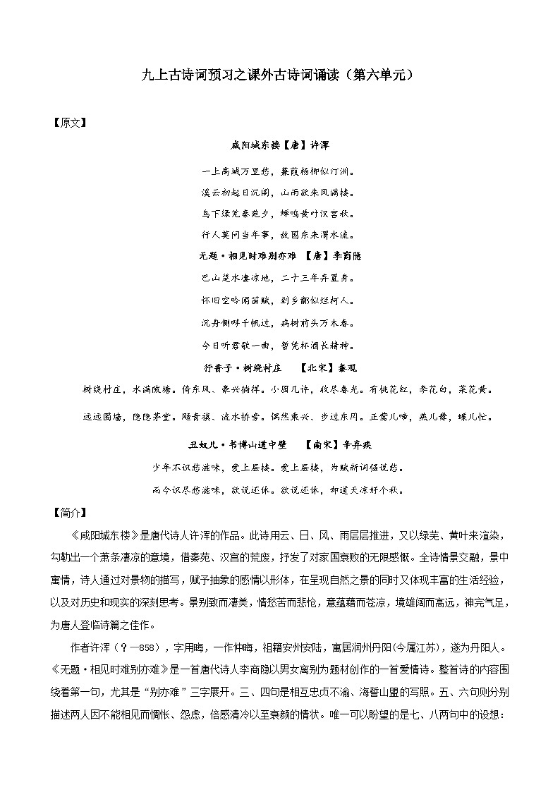 八升九暑假语文衔接练习九上古诗词预习之课外古诗词诵读（第六单元）-第1页