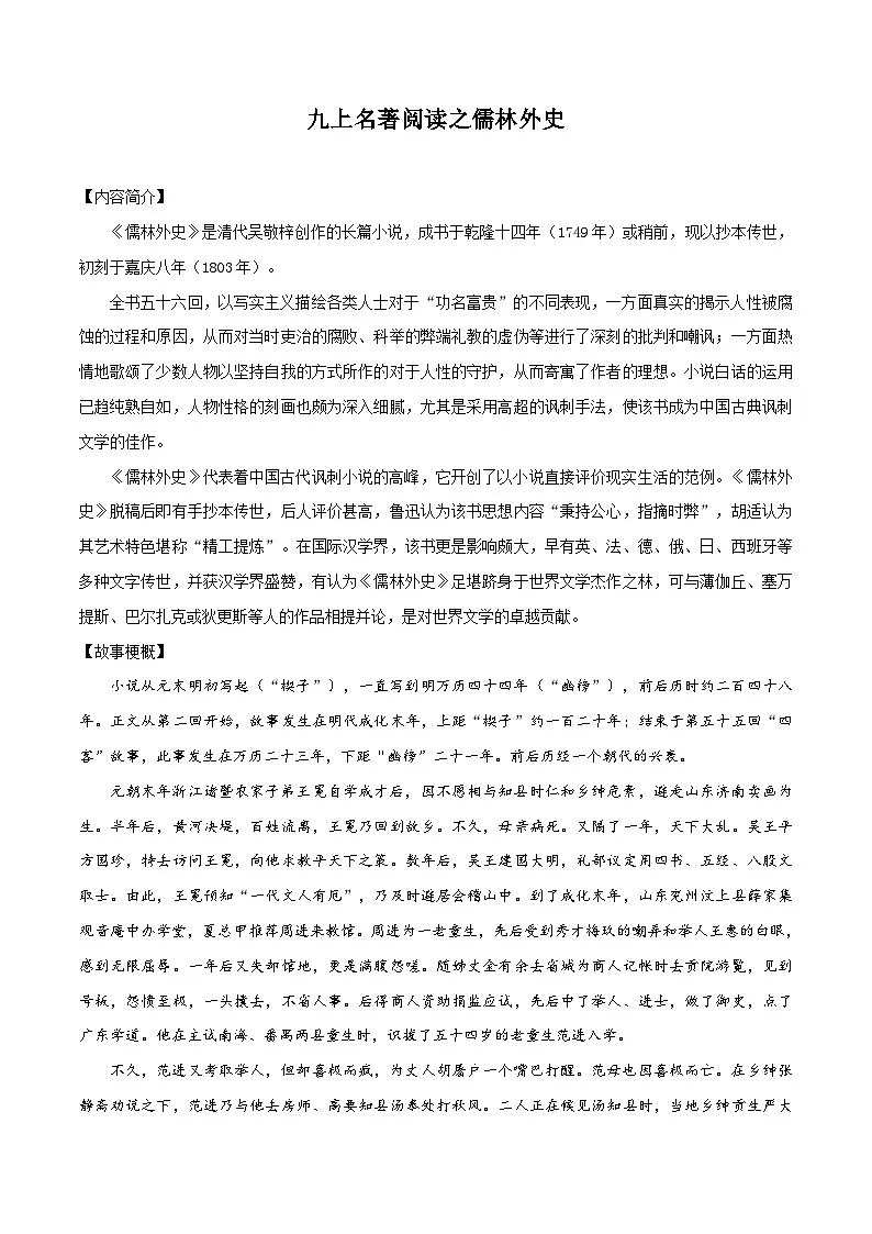 八升九暑假语文衔接练习九上名著阅读之儒林外史