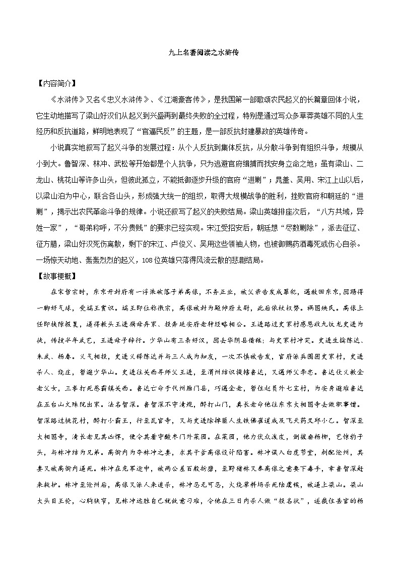 八升九暑假语文衔接练习九上名著阅读之水浒传-01