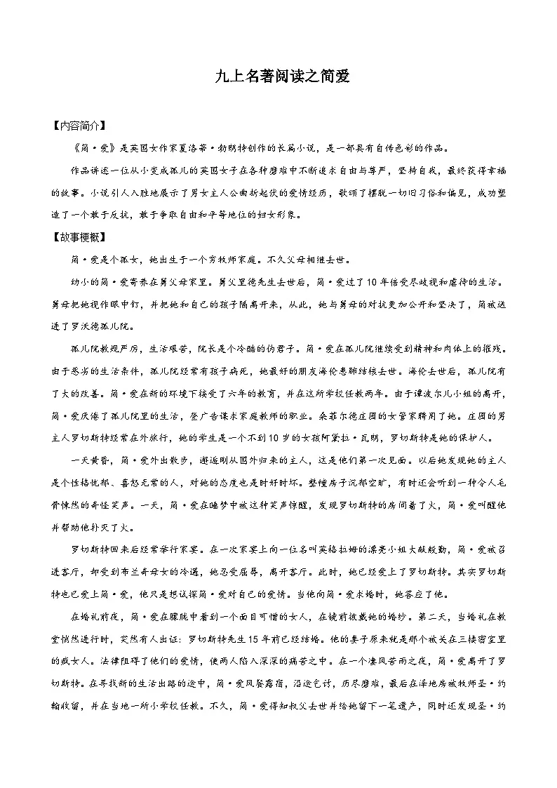 八升九暑假语文衔接练习九上名著阅读之简爱